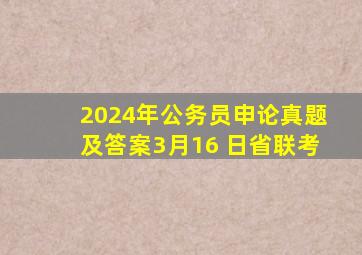 2024年公务员申论真题及答案3月16 日省联考